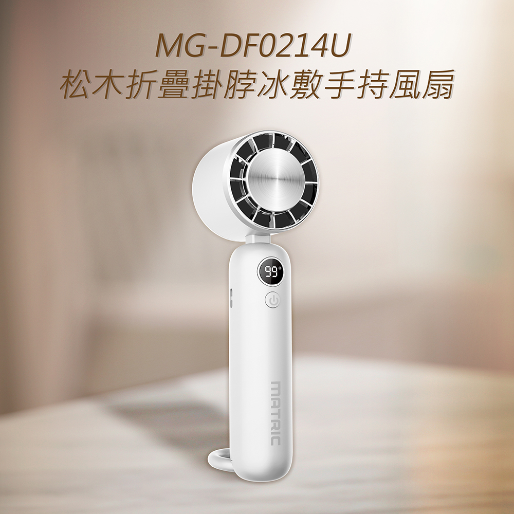 松木折疊掛脖冰敷手持風扇 MG-DF0214U