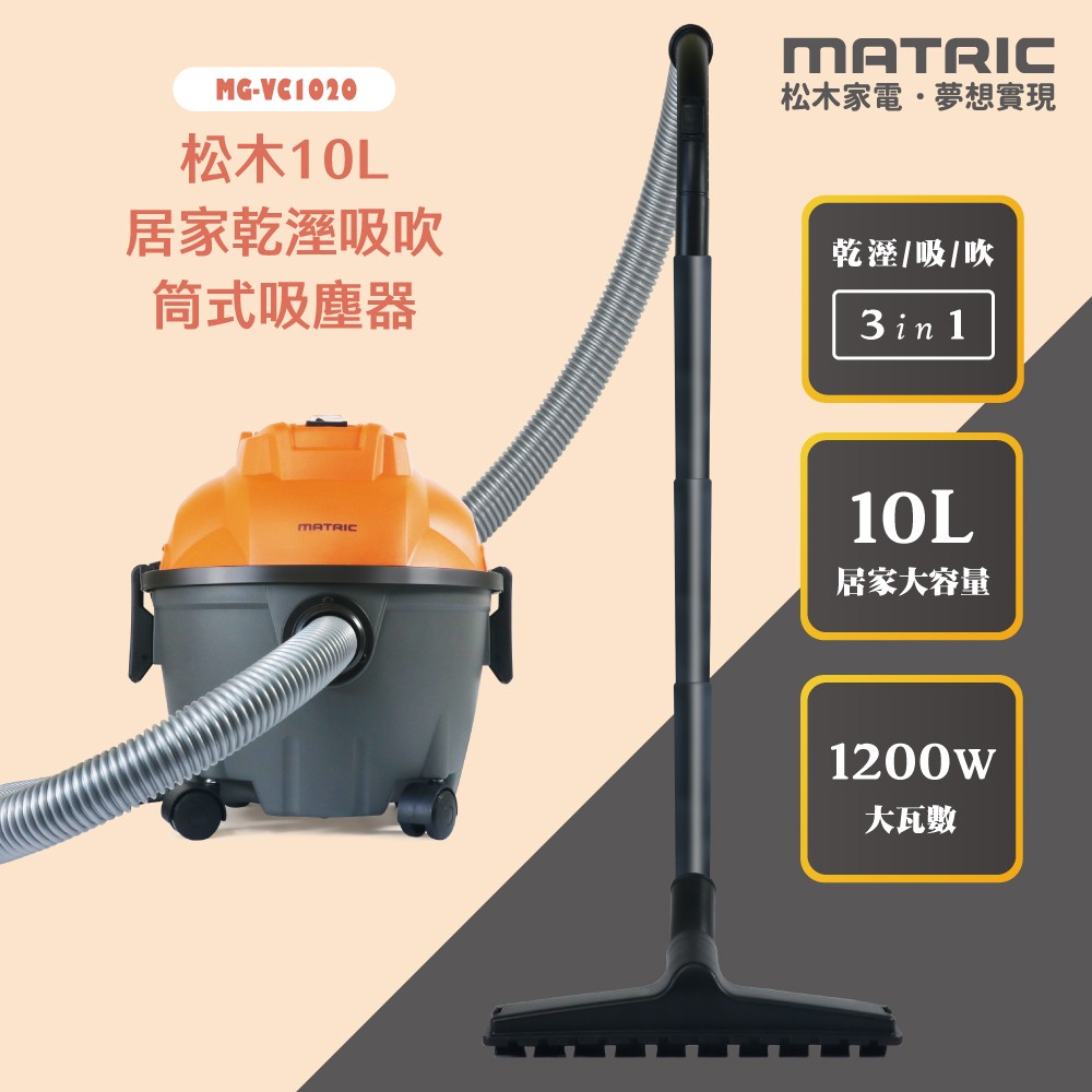 10L居家乾溼吸吹 筒式吸塵器MG-VC1020「乾濕兩用」