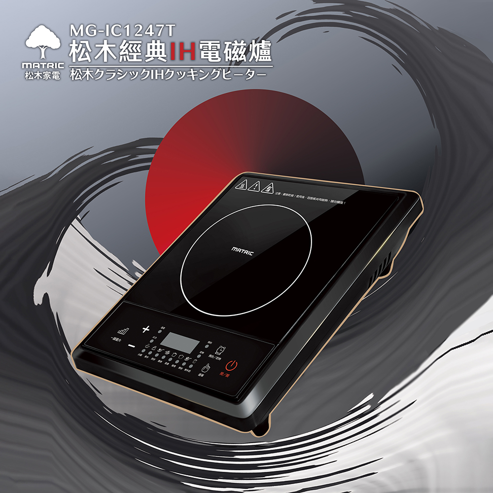 MG-IC1247T 松木經典IH電磁爐