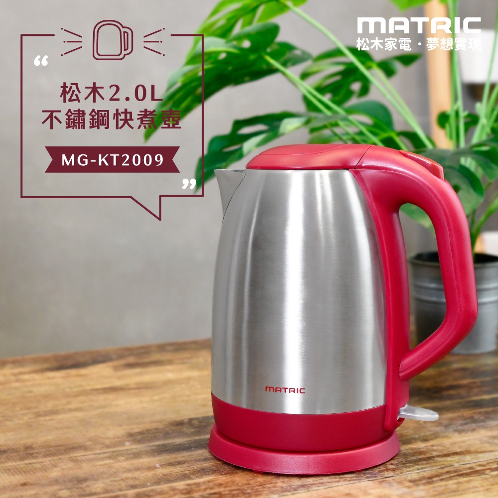 2.0L不鏽鋼快煮壺MG-KT2009 (2L大容量)