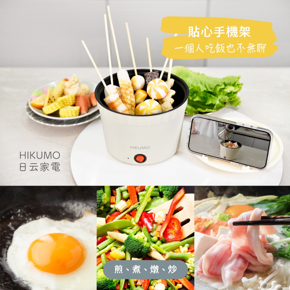 【HIKUMO日云】1.2L輕食泡麵鍋 /美食鍋HKM-EH1833 (上蓋,可當手機支架) 【HIKUMO日云】1.2L輕食泡麵鍋 /美食鍋HKM-EH1833 (上蓋,可當手機支架)