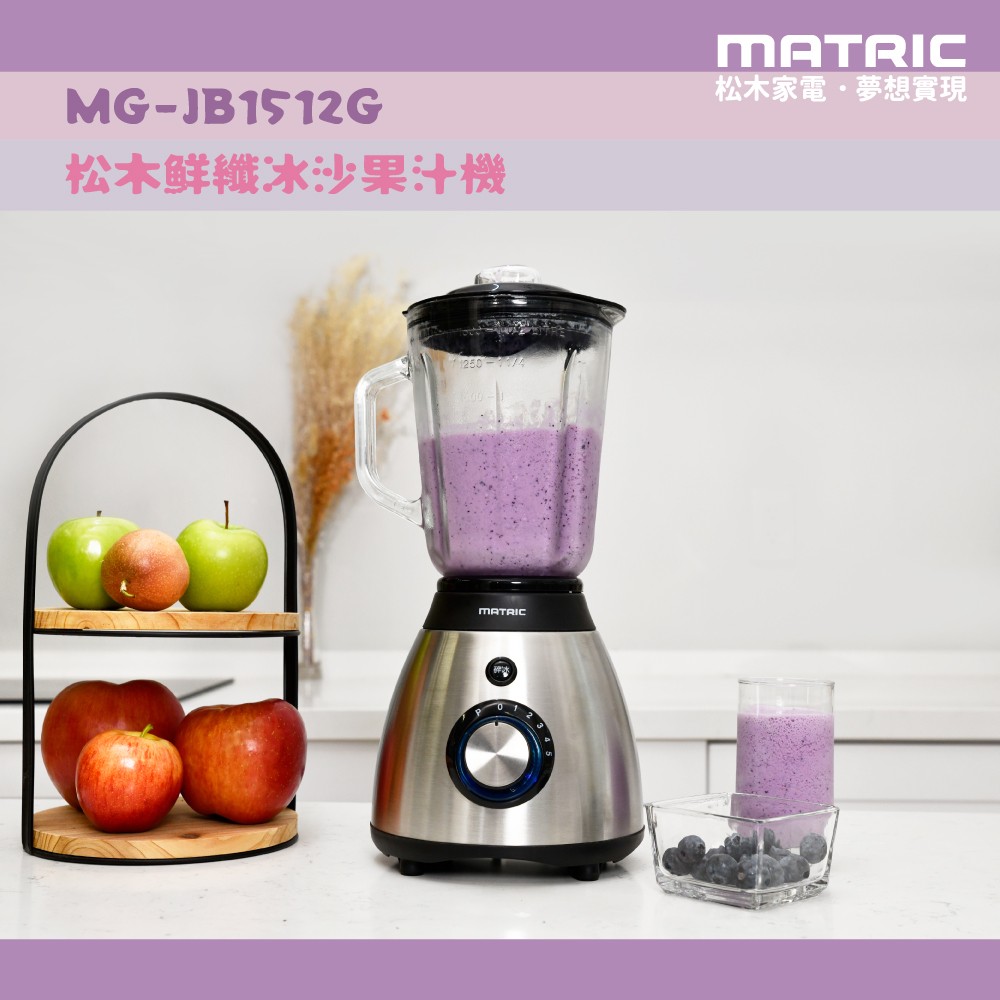 鮮纖冰沙果汁機MG-JB1512G (23000RPM高轉速)