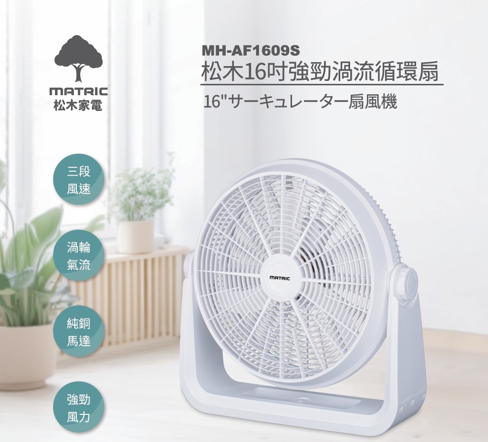 16吋強勁渦流循環扇MH-AF1609S (純銅馬達)