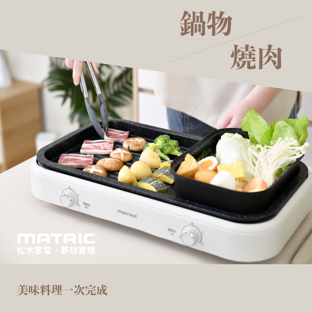 火烤雙饗電火鍋MG-PG1809CH (雙盤可拆洗、獨立雙溫控)