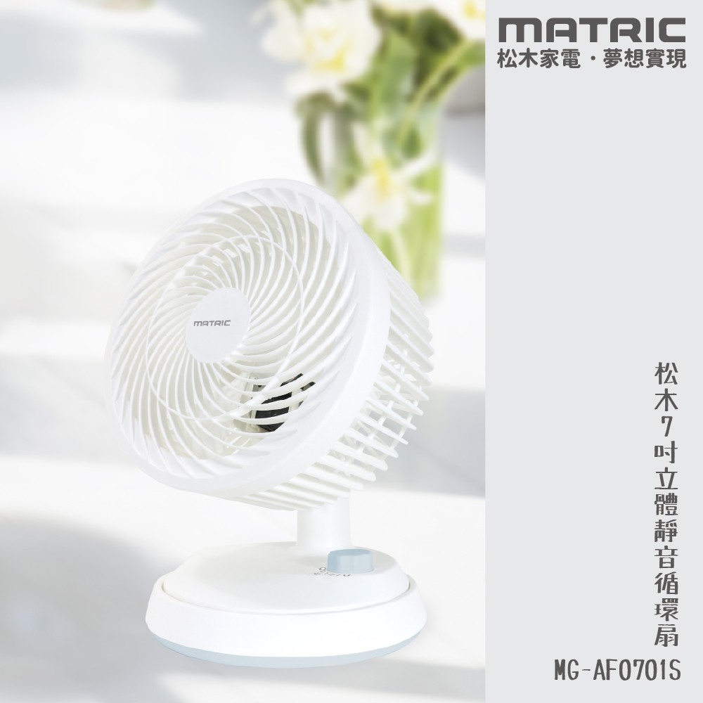 7吋立體靜音循環扇 MG-AF0701S