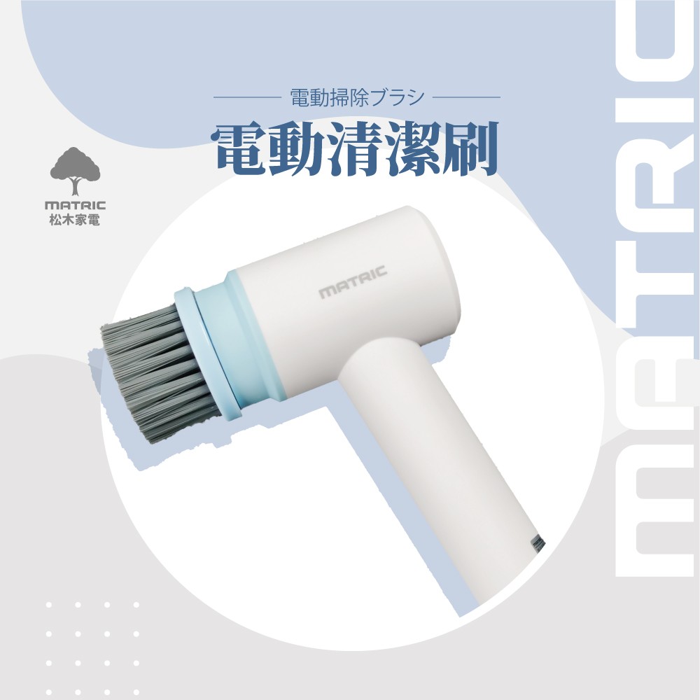 無線電動清潔刷MS-EC2232 (超強扭力)