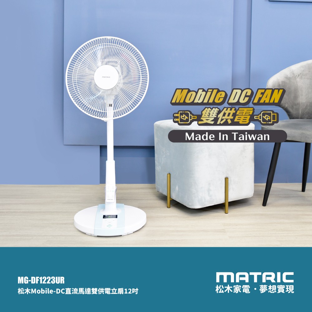 12吋 Mobile-DC直流 雙供電可攜式立扇MG-DF1223UR (支援 插座/行充) /台灣製造