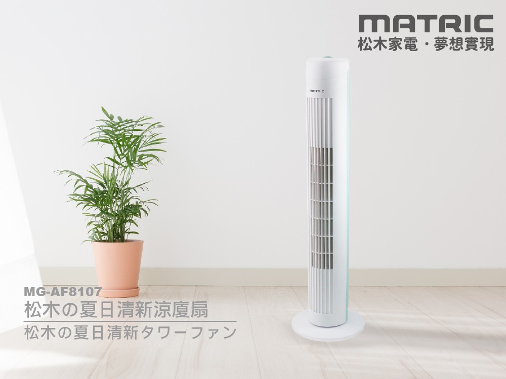 松木の夏日清新涼廈扇 MG-AF8107 (大廈扇)