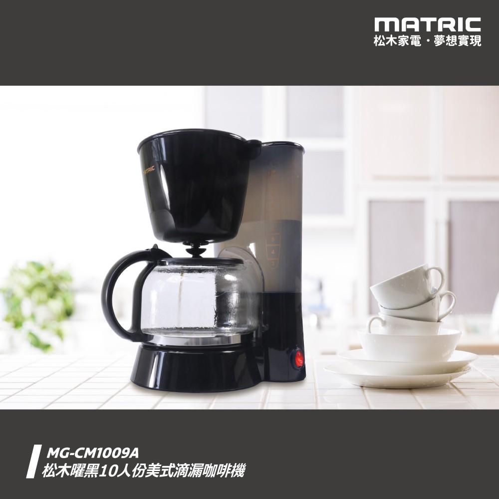 10人份美式滴漏咖啡機MG-CM1009A (曜黑)