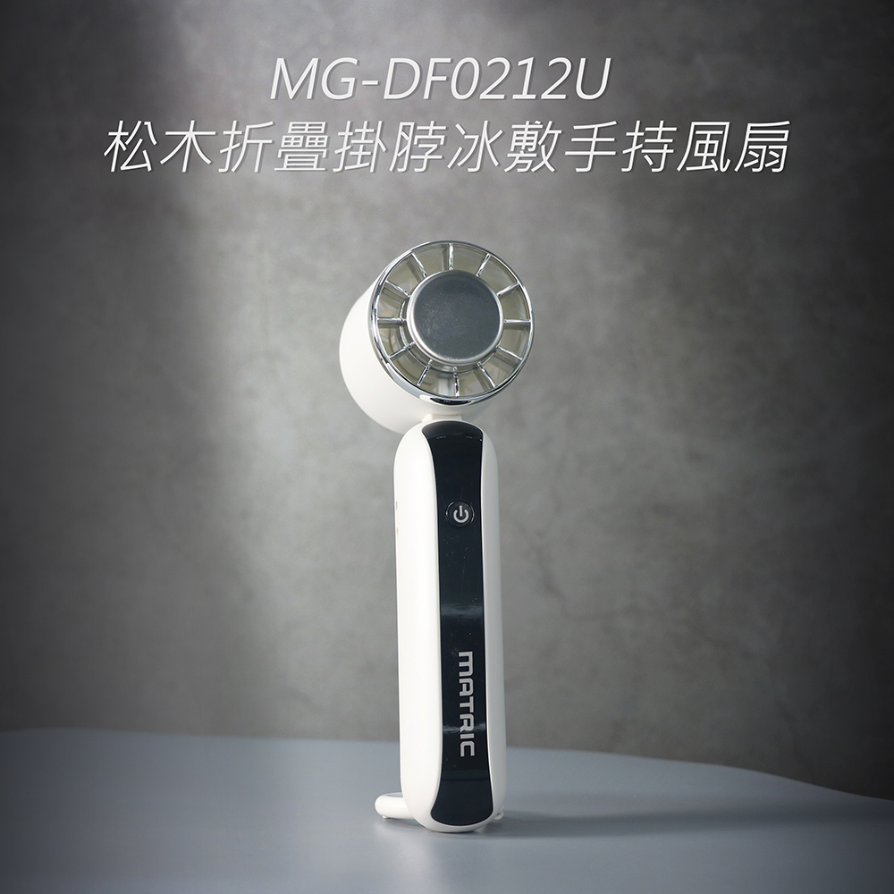 松木折疊掛脖冰敷手持風扇 MG-DF0212U
