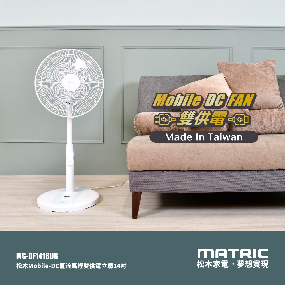 14吋 Mobile-DC直流 雙供電可攜式立扇 MG-DF1418UR (支援 插座/行充) /台灣製造