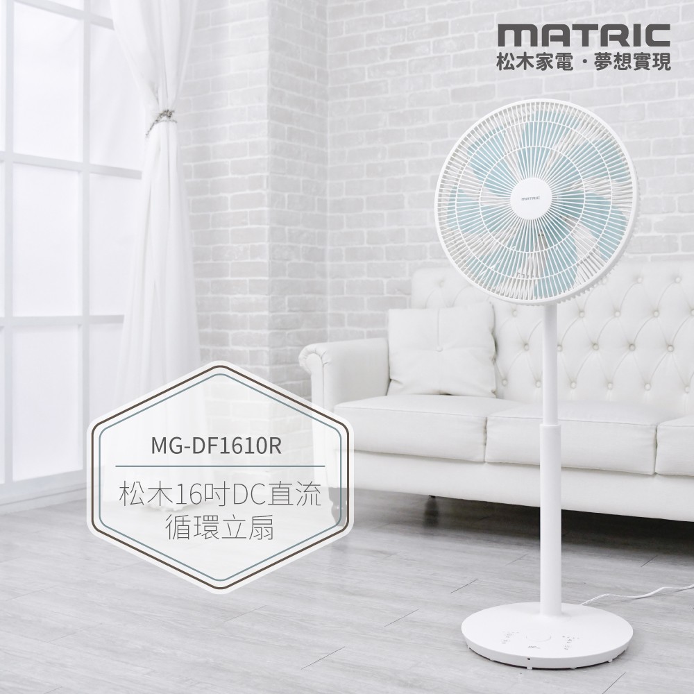 16吋DC直流機能美型循環立扇 MG-DF1610R (可上仰直吹天花板)