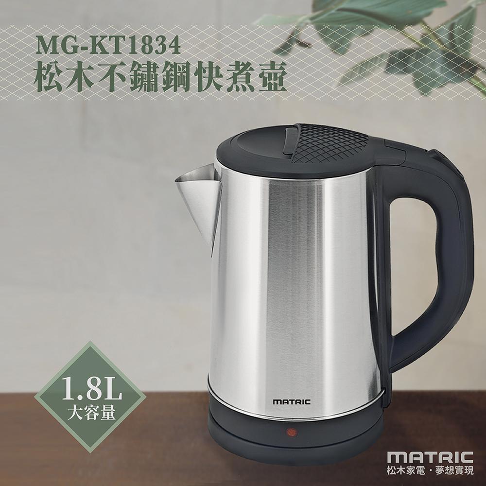 1.8L松木不銹鋼快煮壺 MG-KT1834