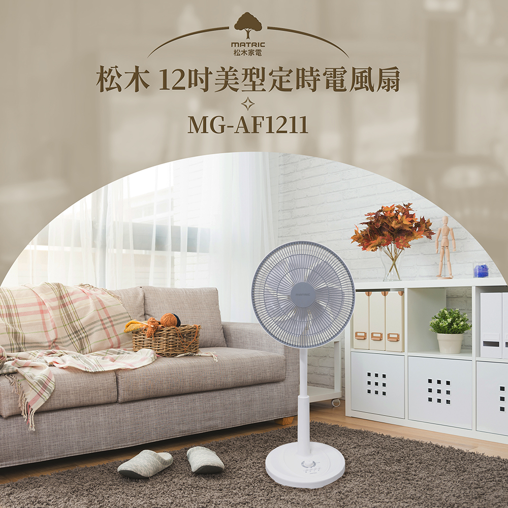 松木12吋美型定時電風扇 MG-AF1211