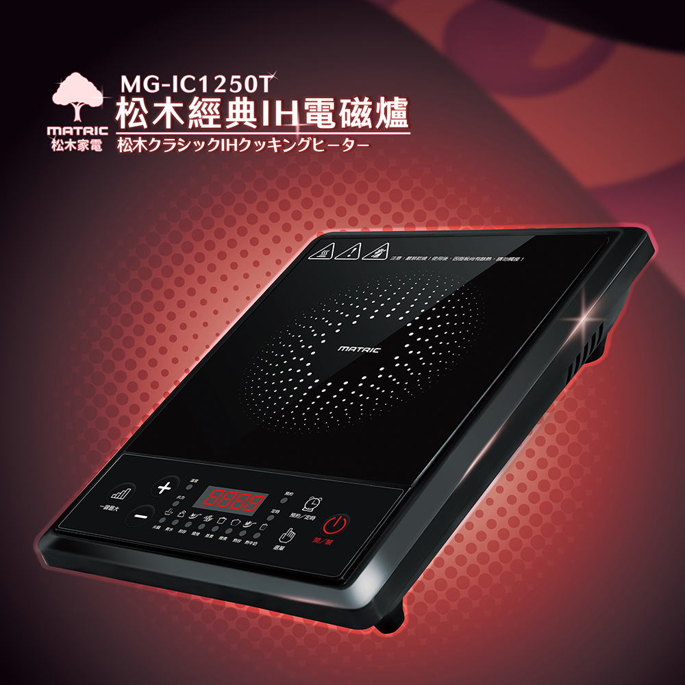 MG-IC1250T 松木經典IH電磁爐