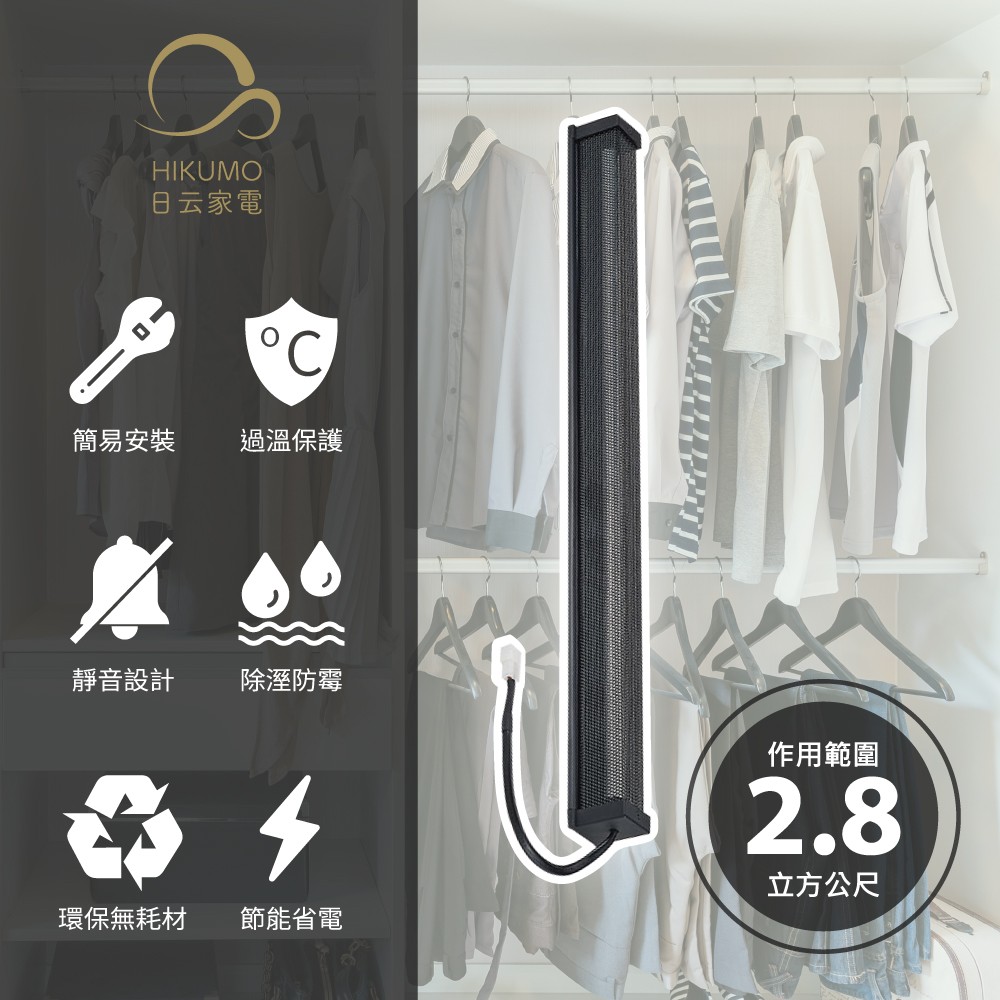 【HIKUMO 日云】12吋安心節能除濕棒HKM-DH1233D (台灣製造/隨插即用)